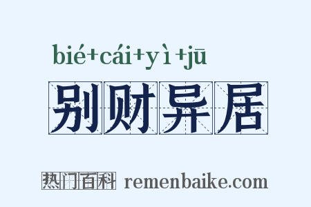 别财异居是什么意思的图片